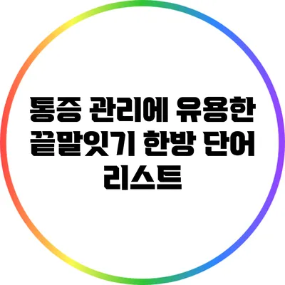 통증 관리에 유용한 끝말잇기 한방 단어 리스트