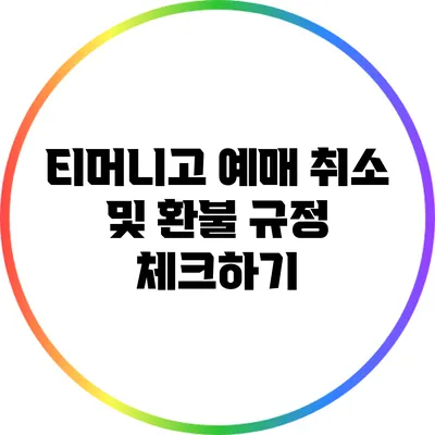 티머니고 예매 취소 및 환불 규정 체크하기