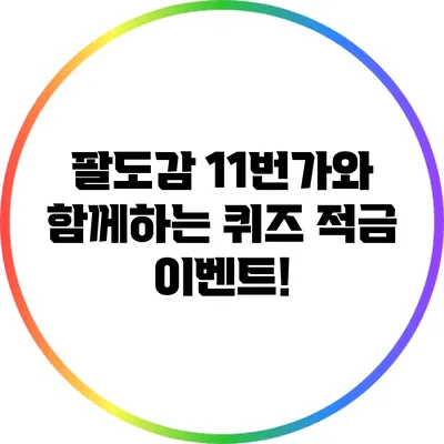팔도감 11번가와 함께하는 퀴즈 적금 이벤트!