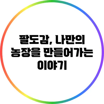 팔도감, 나만의 농장을 만들어가는 이야기