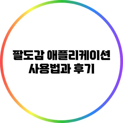 팔도감 애플리케이션 사용법과 후기