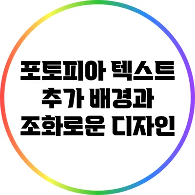 포토피아 텍스트 추가 배경과 조화로운 디자인