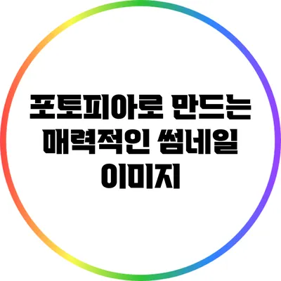 포토피아로 만드는 매력적인 썸네일 이미지