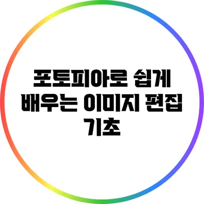포토피아로 쉽게 배우는 이미지 편집 기초
