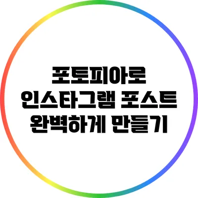 포토피아로 인스타그램 포스트 완벽하게 만들기