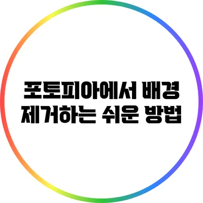 포토피아에서 배경 제거하는 쉬운 방법