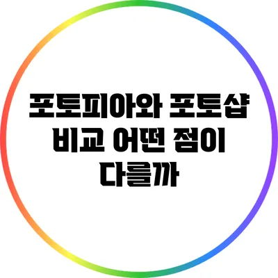 포토피아와 포토샵 비교 어떤 점이 다를까?