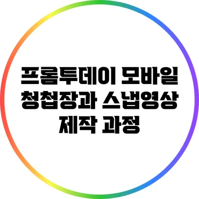 프롬투데이 모바일 청첩장과 스냅영상 제작 과정