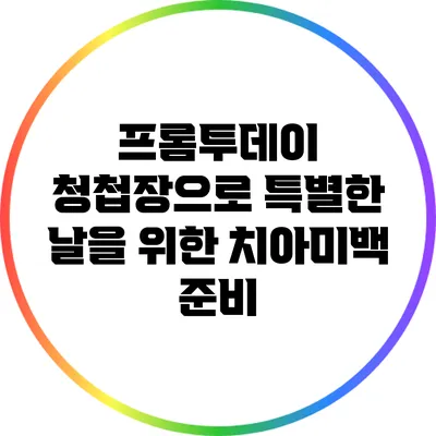 프롬투데이 청첩장으로 특별한 날을 위한 치아미백 준비