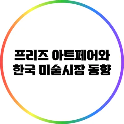 프리즈 아트페어와 한국 미술시장 동향