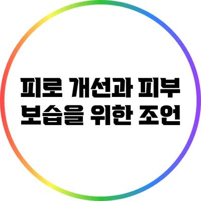 피로 개선과 피부 보습을 위한 조언