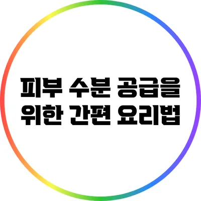 피부 수분 공급을 위한 간편 요리법