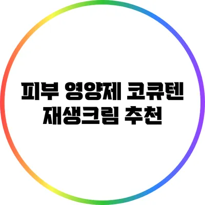피부 영양제: 코큐텐 재생크림 추천