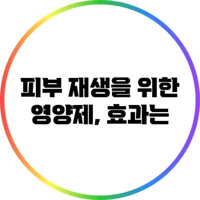 피부 재생을 위한 영양제, 효과는?