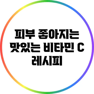 피부 좋아지는 맛있는 비타민 C 레시피
