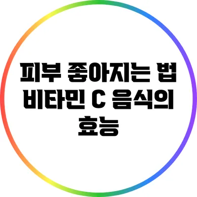 피부 좋아지는 법: 비타민 C 음식의 효능