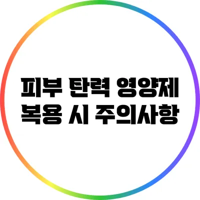 피부 탄력 영양제 복용 시 주의사항