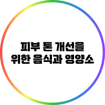 피부 톤 개선을 위한 음식과 영양소