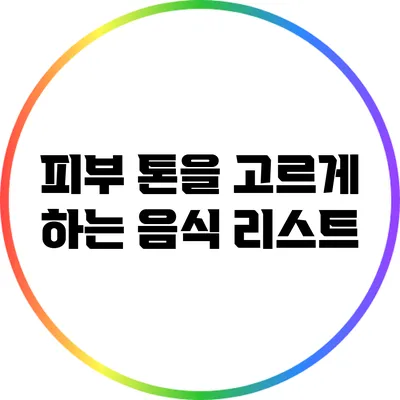 피부 톤을 고르게 하는 음식 리스트