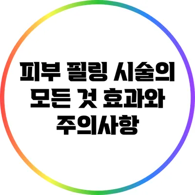 피부 필링 시술의 모든 것: 효과와 주의사항