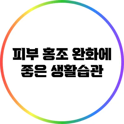 피부 홍조 완화에 좋은 생활습관
