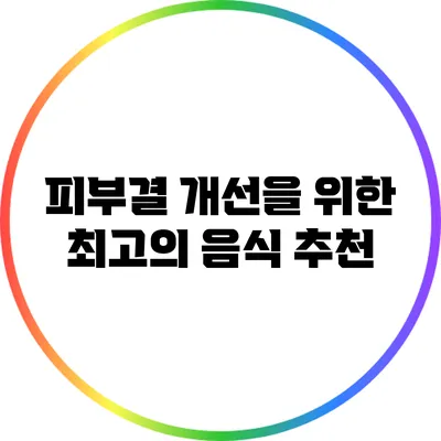 피부결 개선을 위한 최고의 음식 추천