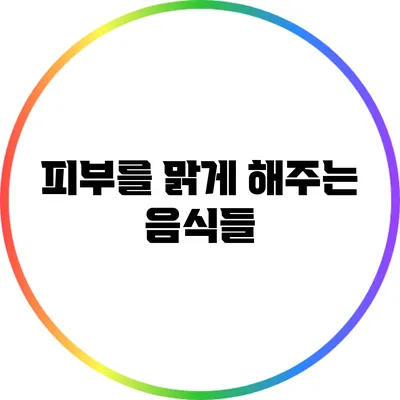 피부를 맑게 해주는 음식들