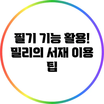 필기 기능 활용! 밀리의 서재 이용 팁