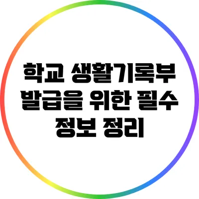 학교 생활기록부 발급을 위한 필수 정보 정리