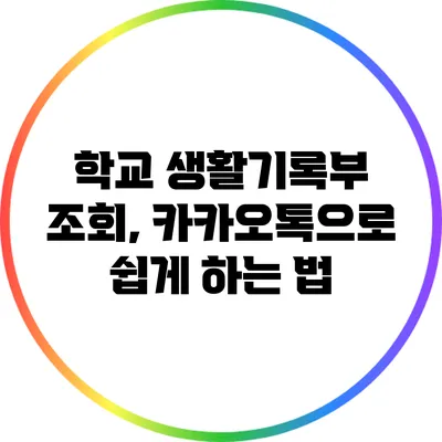 학교 생활기록부 조회, 카카오톡으로 쉽게 하는 법