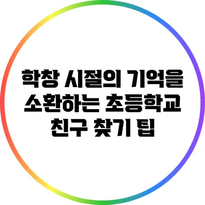 학창 시절의 기억을 소환하는 초등학교 친구 찾기 팁