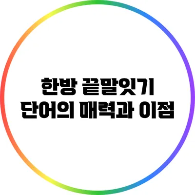 한방 끝말잇기 단어의 매력과 이점