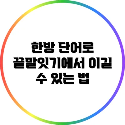 한방 단어로 끝말잇기에서 이길 수 있는 법