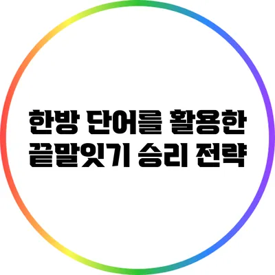 한방 단어를 활용한 끝말잇기 승리 전략