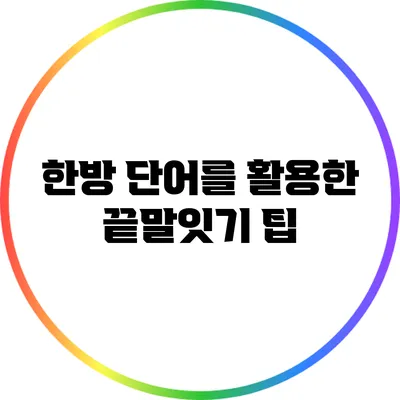한방 단어를 활용한 끝말잇기 팁