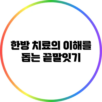 한방 치료의 이해를 돕는 끝말잇기