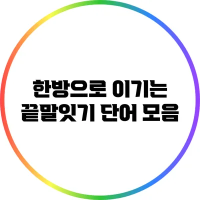 한방으로 이기는 끝말잇기 단어 모음
