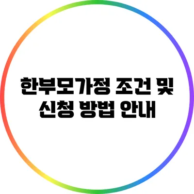 한부모가정 조건 및 신청 방법 안내
