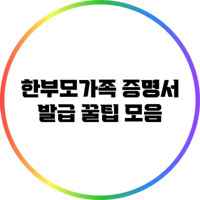 한부모가족 증명서 발급 꿀팁 모음