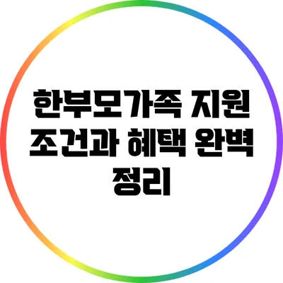 한부모가족 지원 조건과 혜택 완벽 정리
