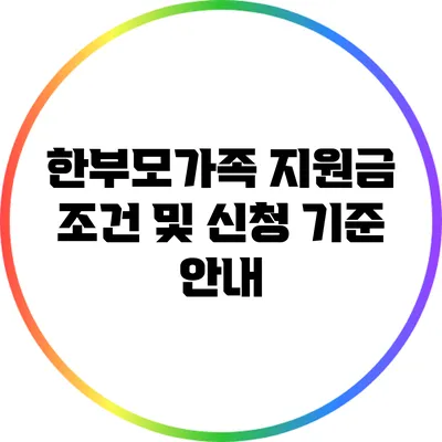한부모가족 지원금 조건 및 신청 기준 안내