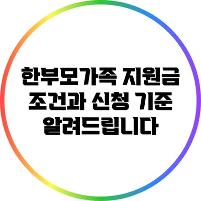 한부모가족 지원금 조건과 신청 기준 알려드립니다