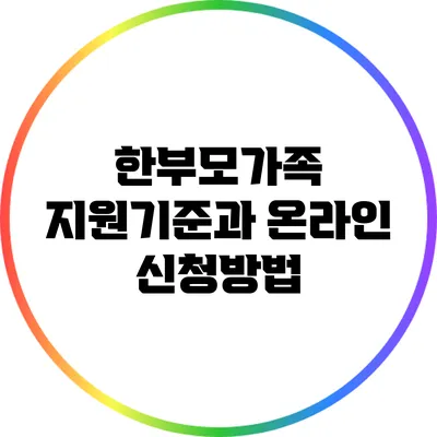한부모가족 지원기준과 온라인 신청방법