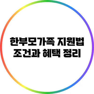 한부모가족 지원법 조건과 혜택 정리