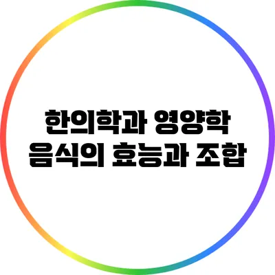 한의학과 영양학: 음식의 효능과 조합