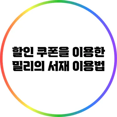할인 쿠폰을 이용한 밀리의 서재 이용법
