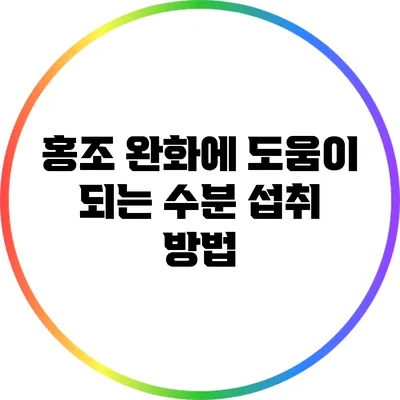 홍조 완화에 도움이 되는 수분 섭취 방법