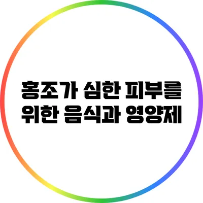 홍조가 심한 피부를 위한 음식과 영양제