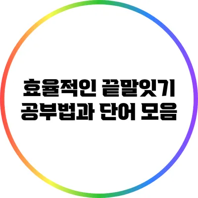 효율적인 끝말잇기 공부법과 단어 모음