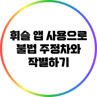 휘슬 앱 사용으로 불법 주정차와 작별하기
